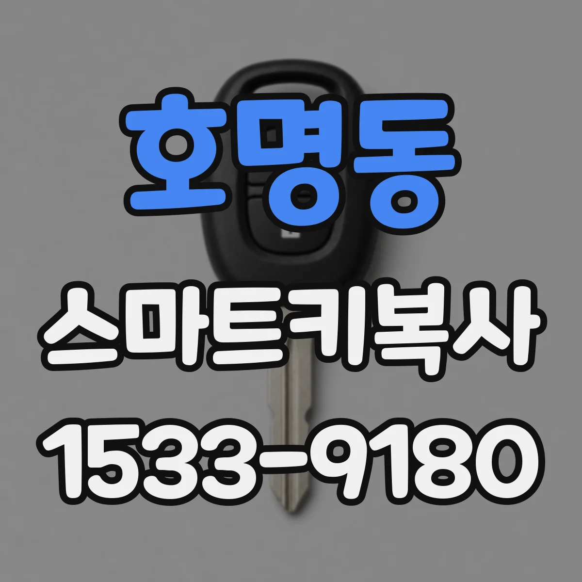 호명동 스마트키복사