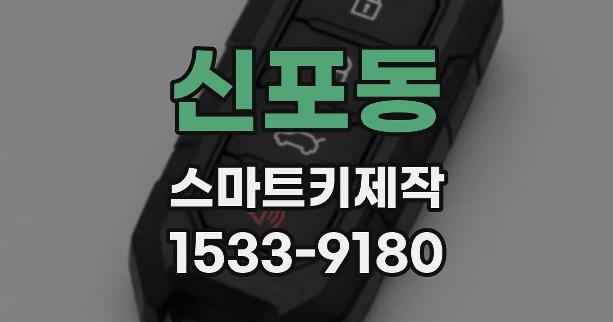 신포동 스마트키제작