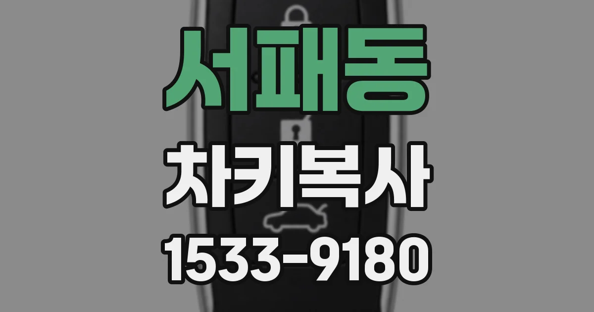 서패동 차키복사
