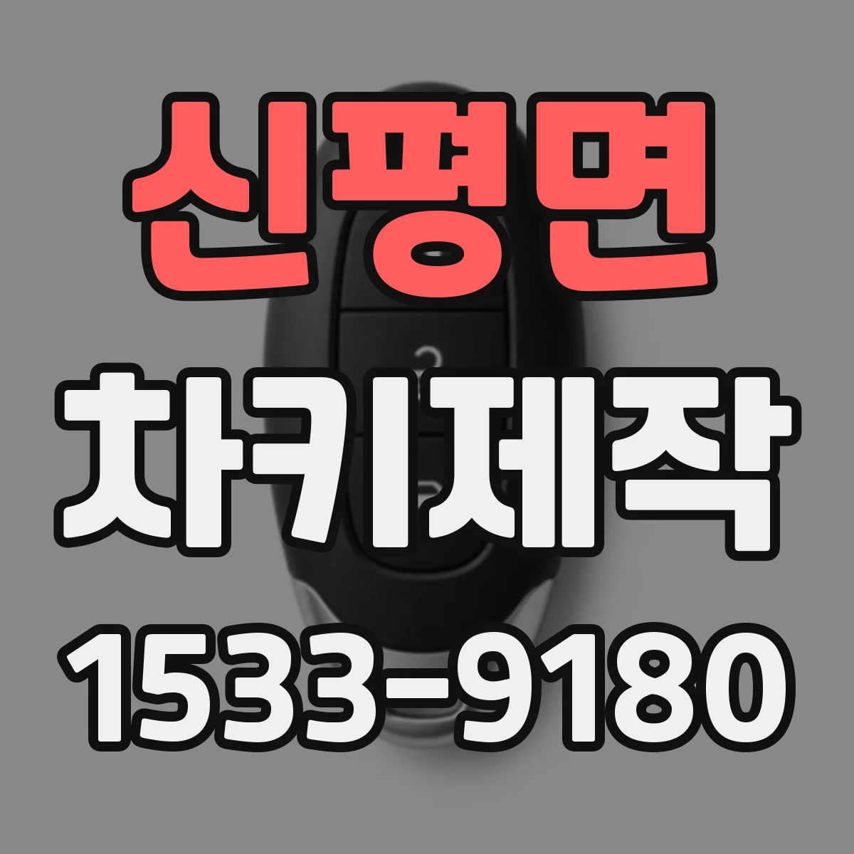 신평면 차키제작