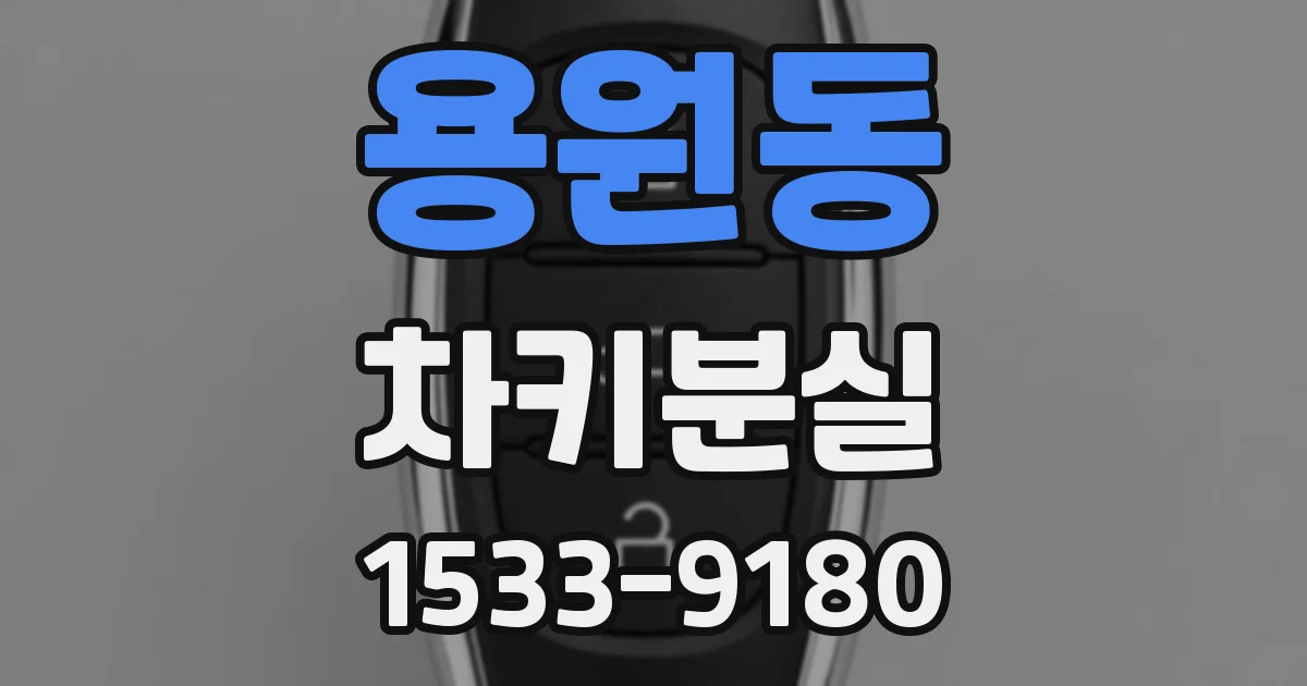 용원동 차키분실