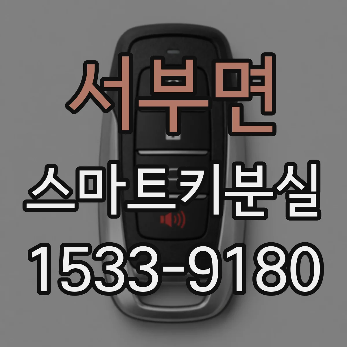 서부면 스마트키분실