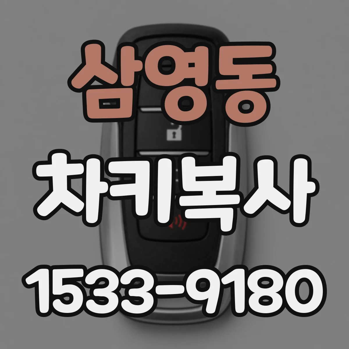 삼영동 차키복사