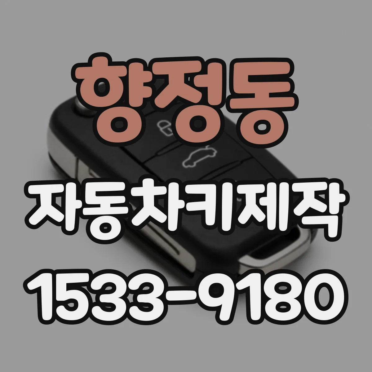 향정동 자동차키제작