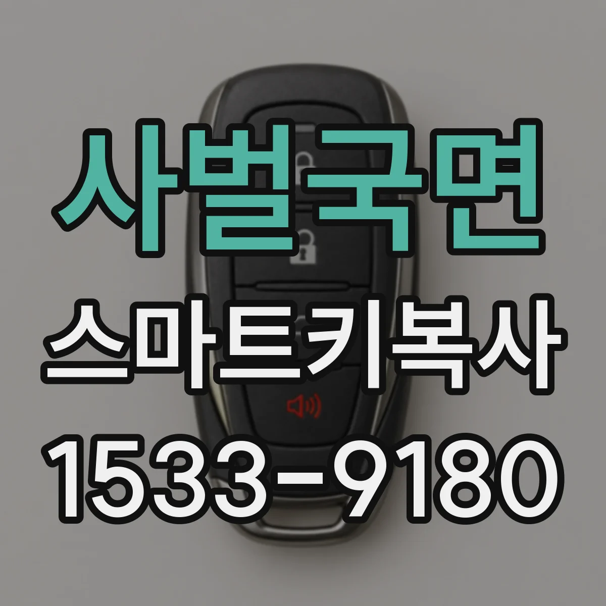 사벌국면 스마트키복사