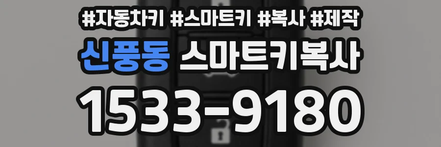 신풍동 스마트키복사