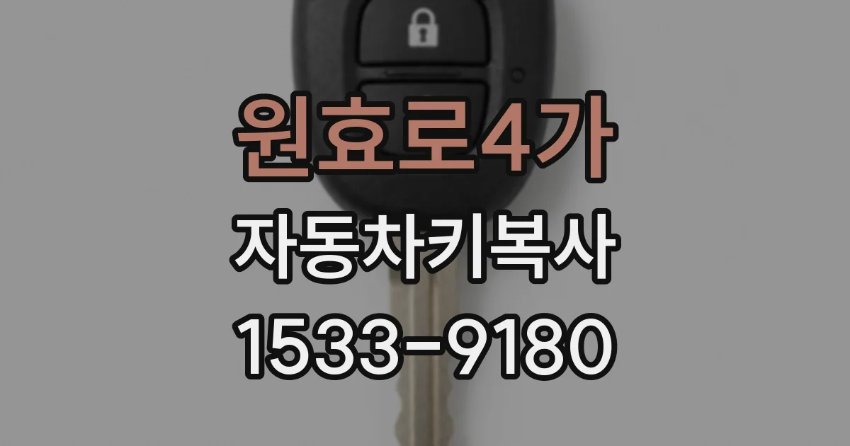 원효로4가 자동차키복사