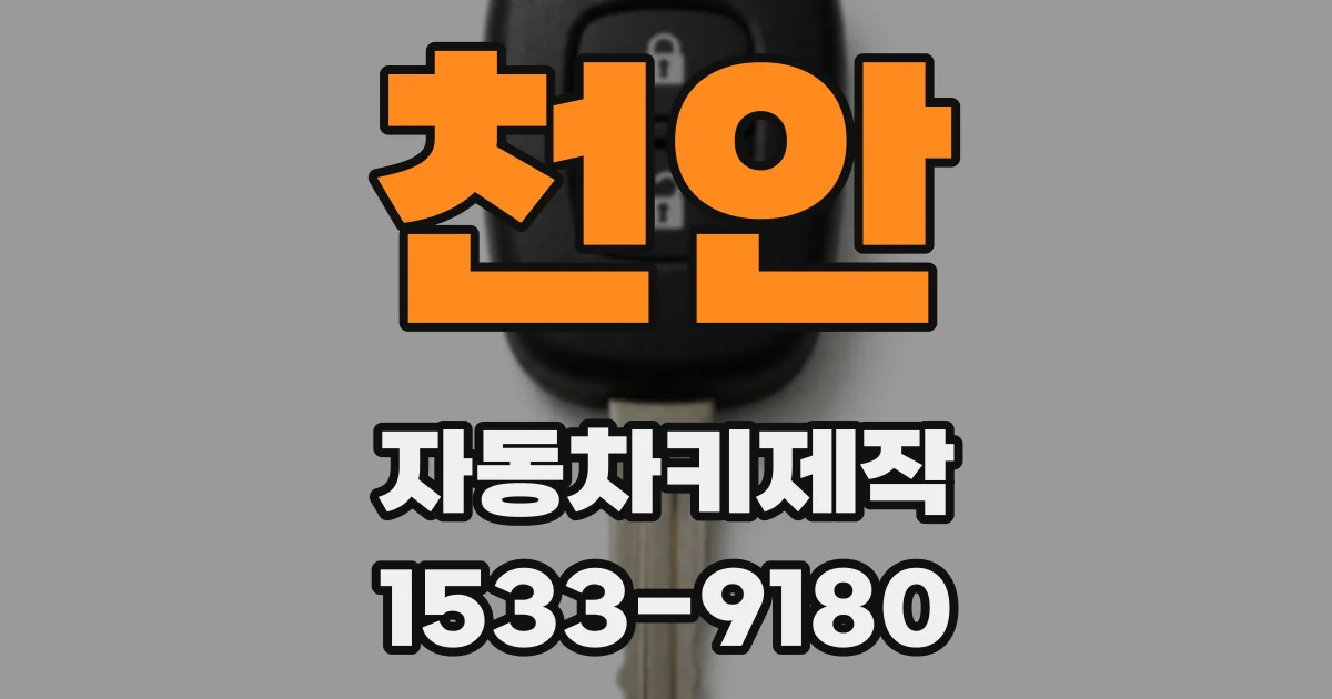 천안 자동차키제작