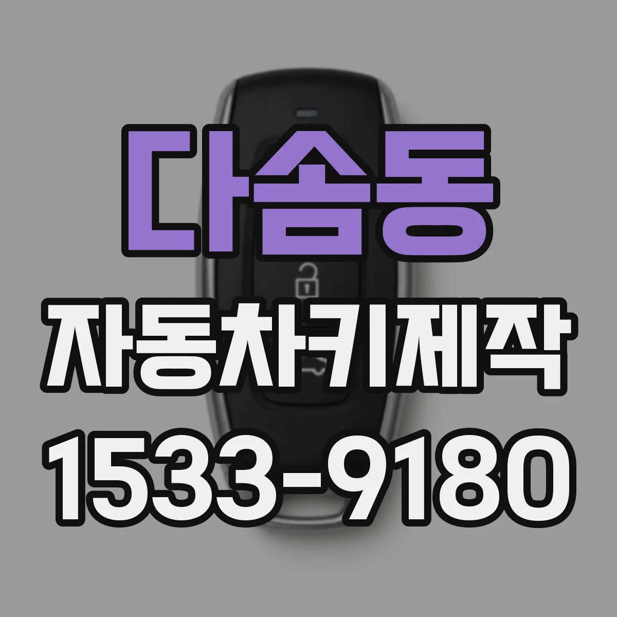 다솜동 자동차키제작