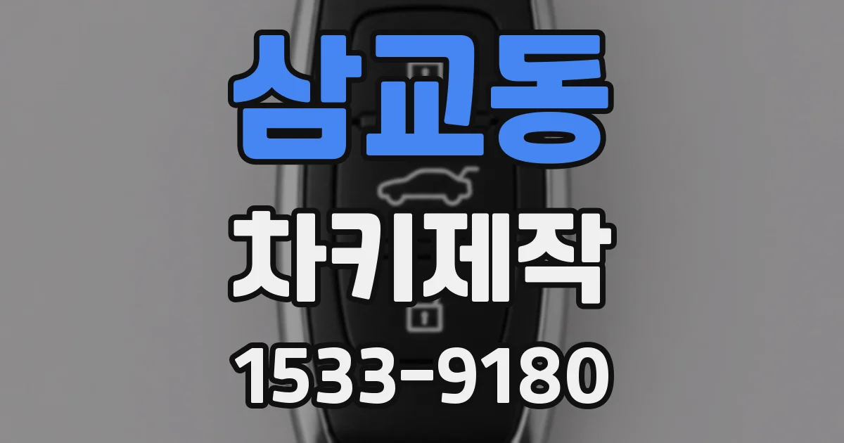 삼교동 차키제작