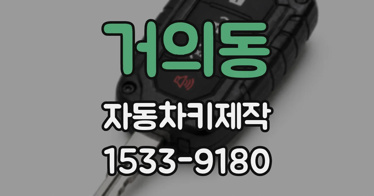 거의동 자동차키제작