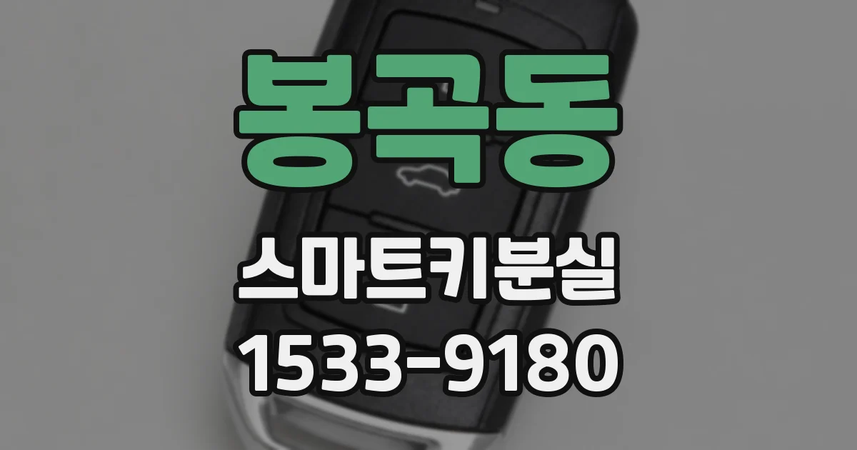 봉곡동 스마트키분실