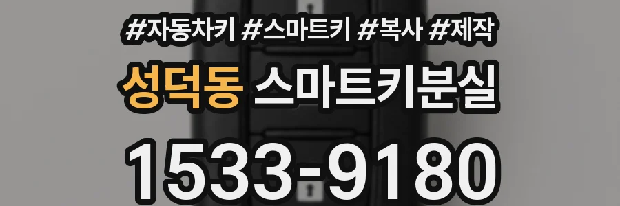 성덕동 스마트키분실