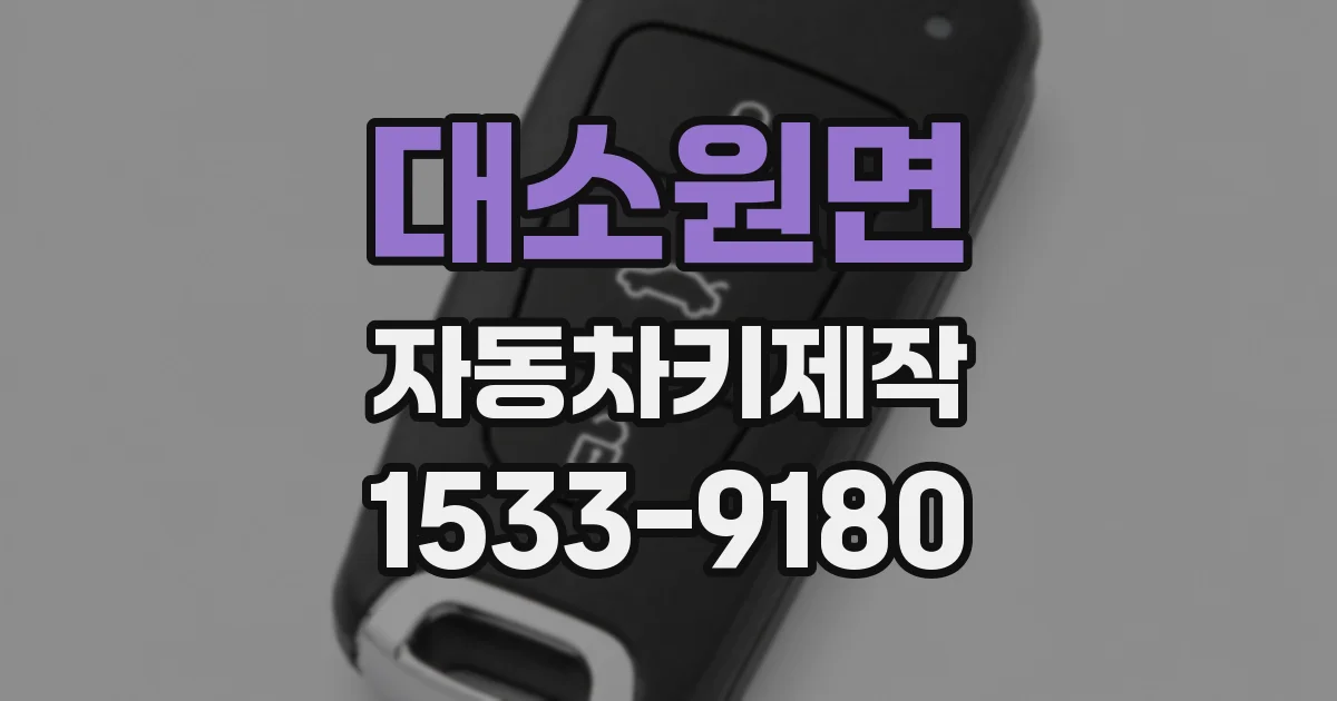 대소원면 자동차키제작