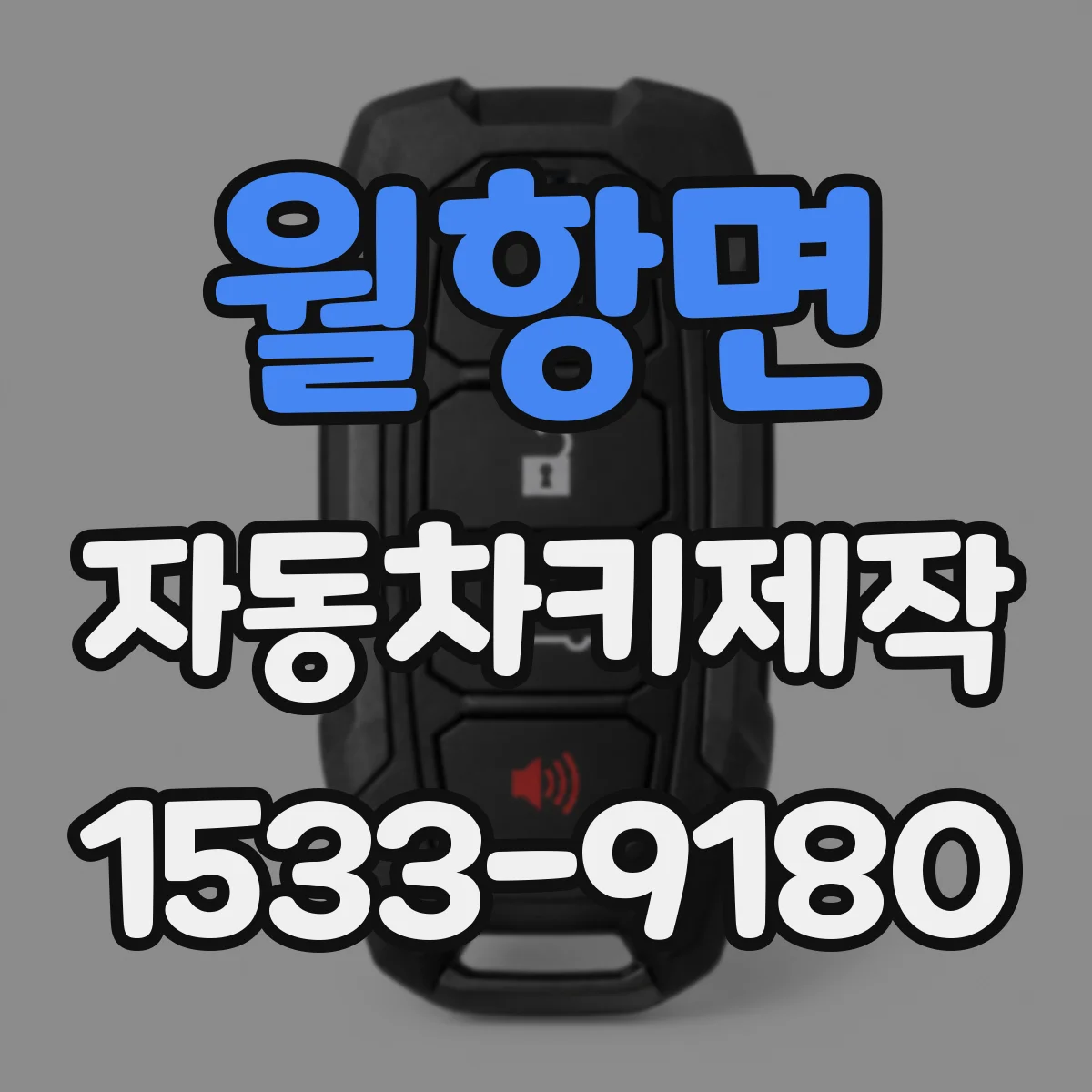 월항면 자동차키제작