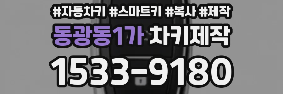 동광동1가 차키제작