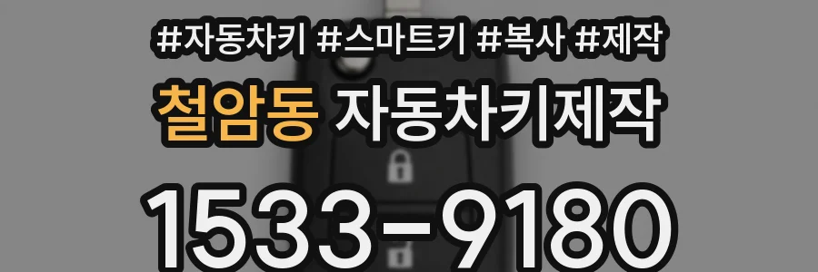 철암동 자동차키제작