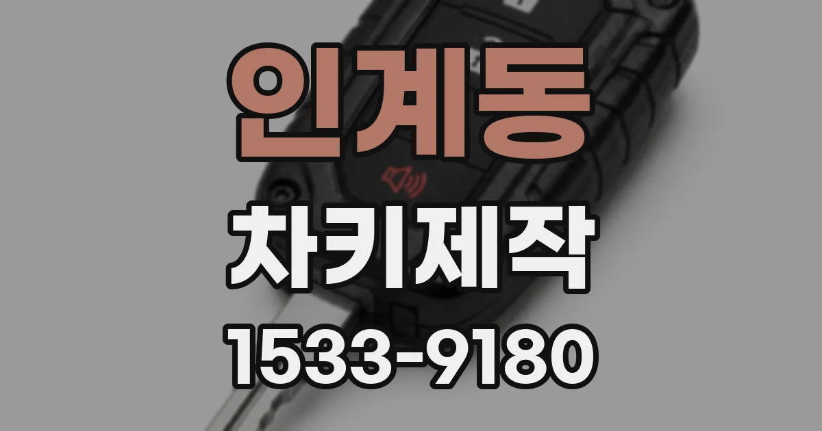 인계동 차키제작