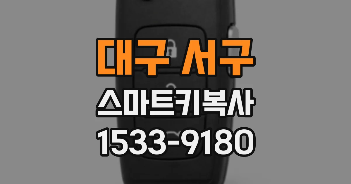 대구 서구 스마트키복사