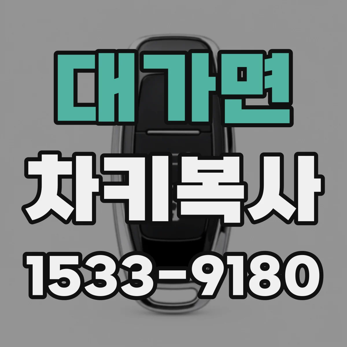 대가면 차키복사
