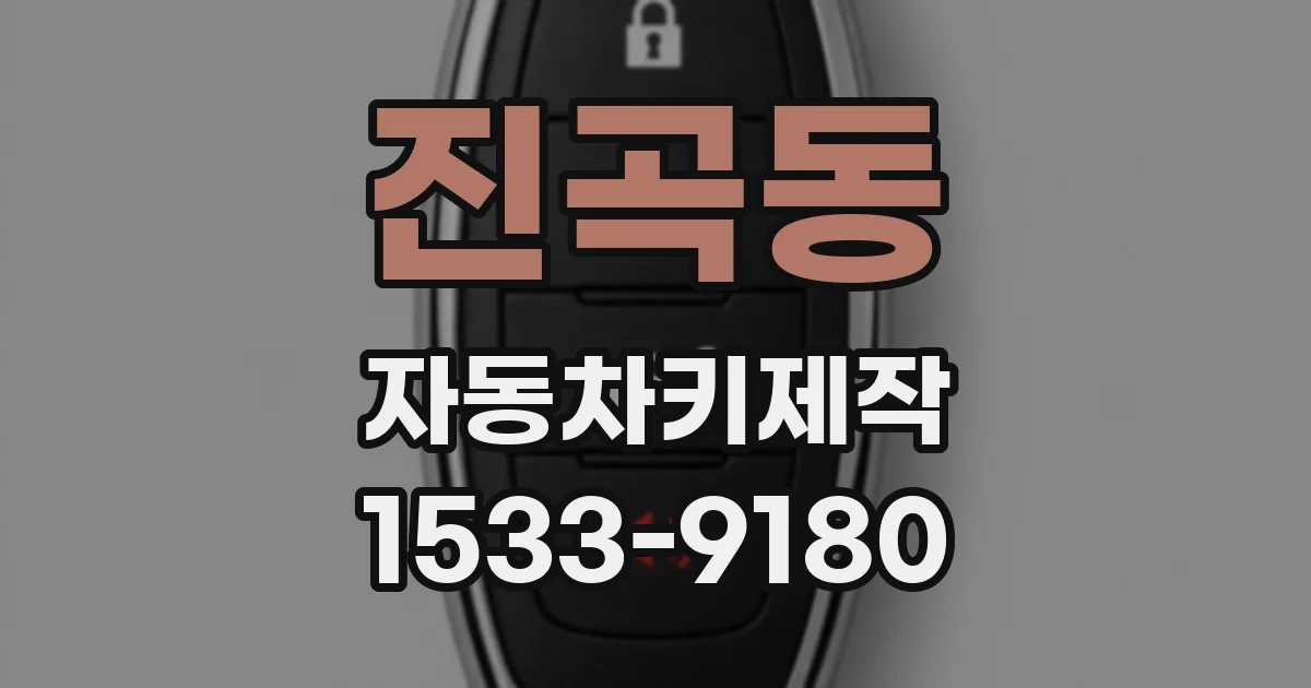 진곡동 자동차키제작