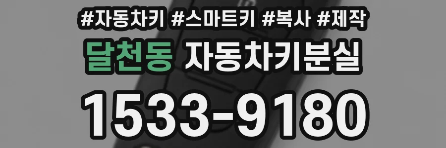 달천동 자동차키분실