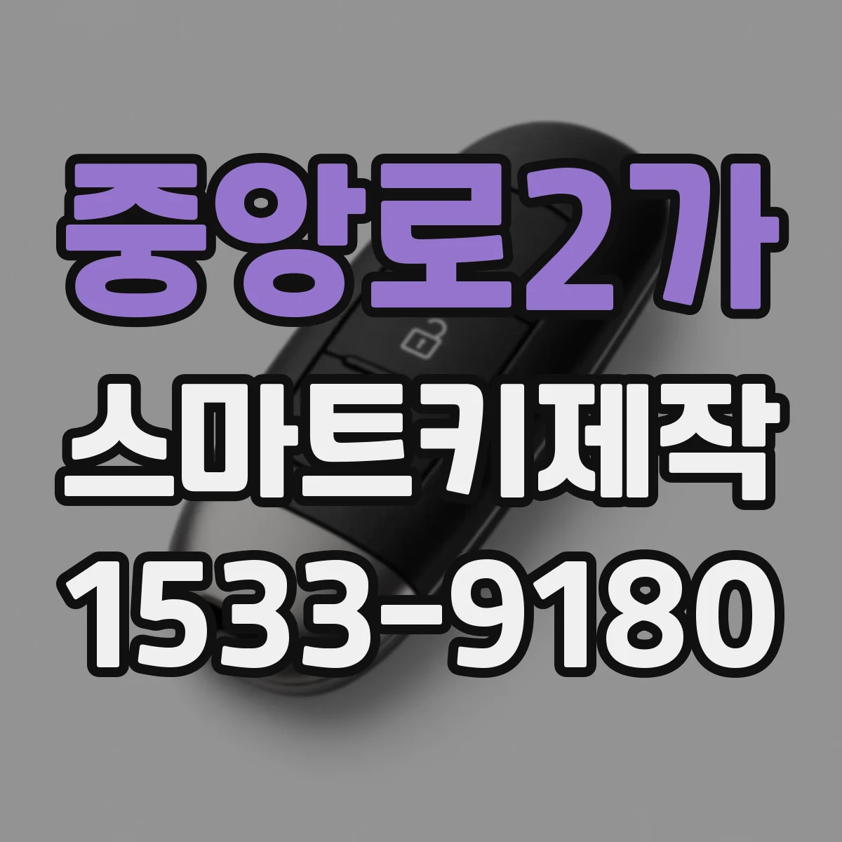 중앙로2가 스마트키제작