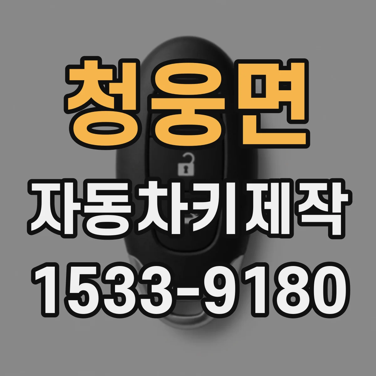 청웅면 자동차키제작