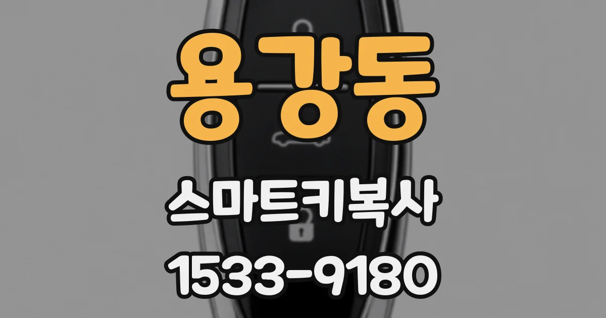 용강동 스마트키복사