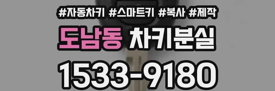 도남동 차키분실