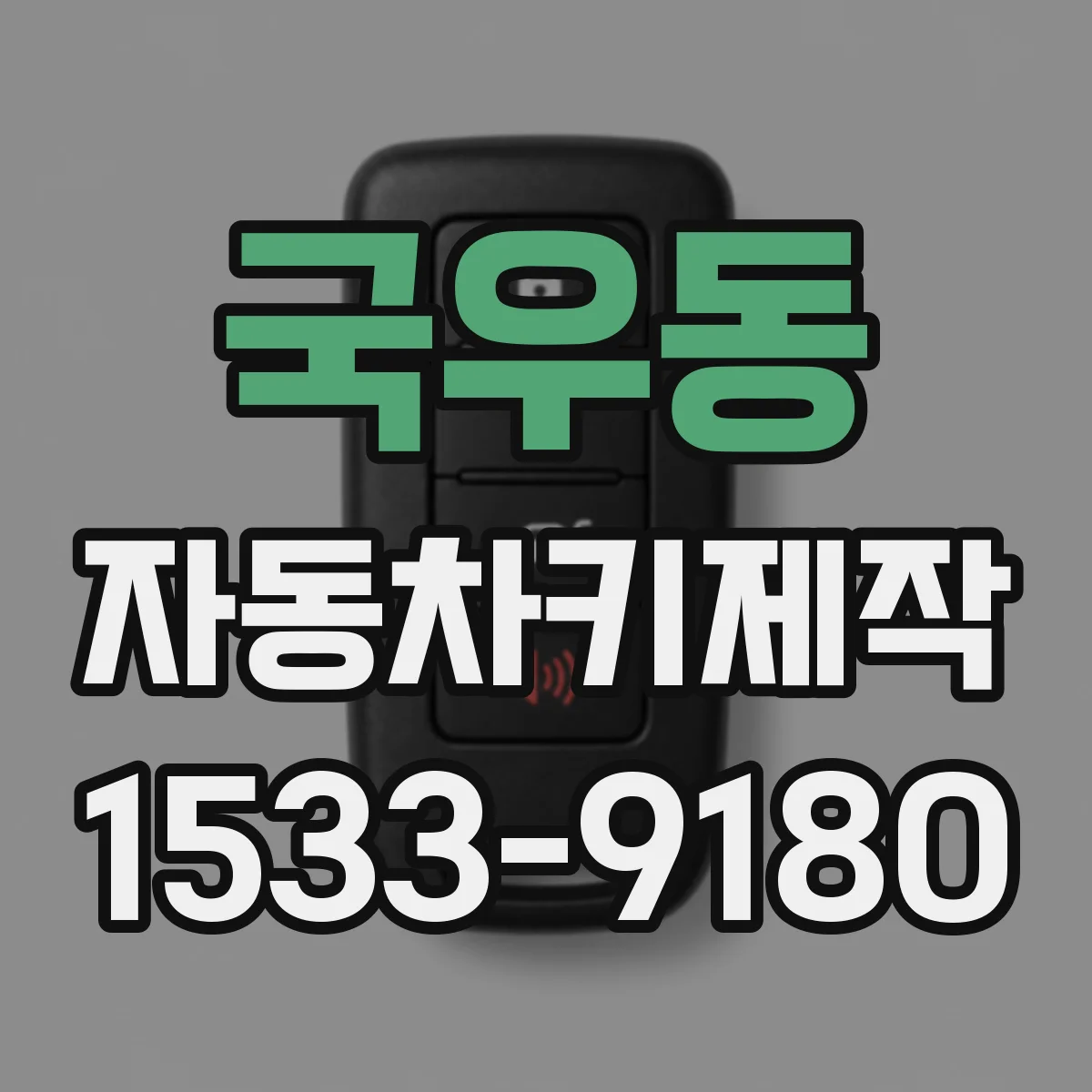 국우동 자동차키제작