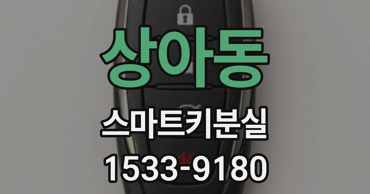 상아동 스마트키분실