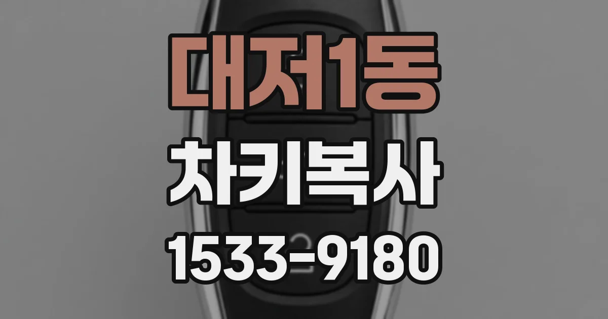 대저1동 차키복사