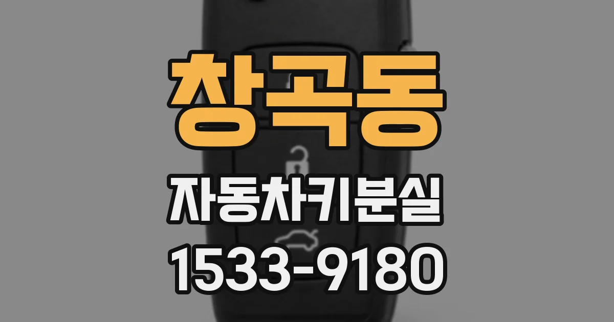 창곡동 자동차키분실