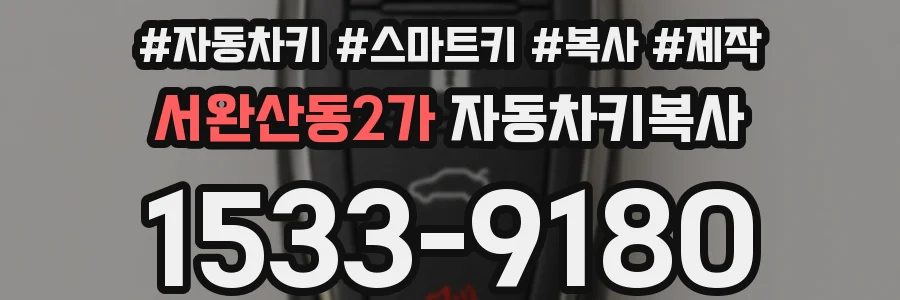 서완산동2가 자동차키복사