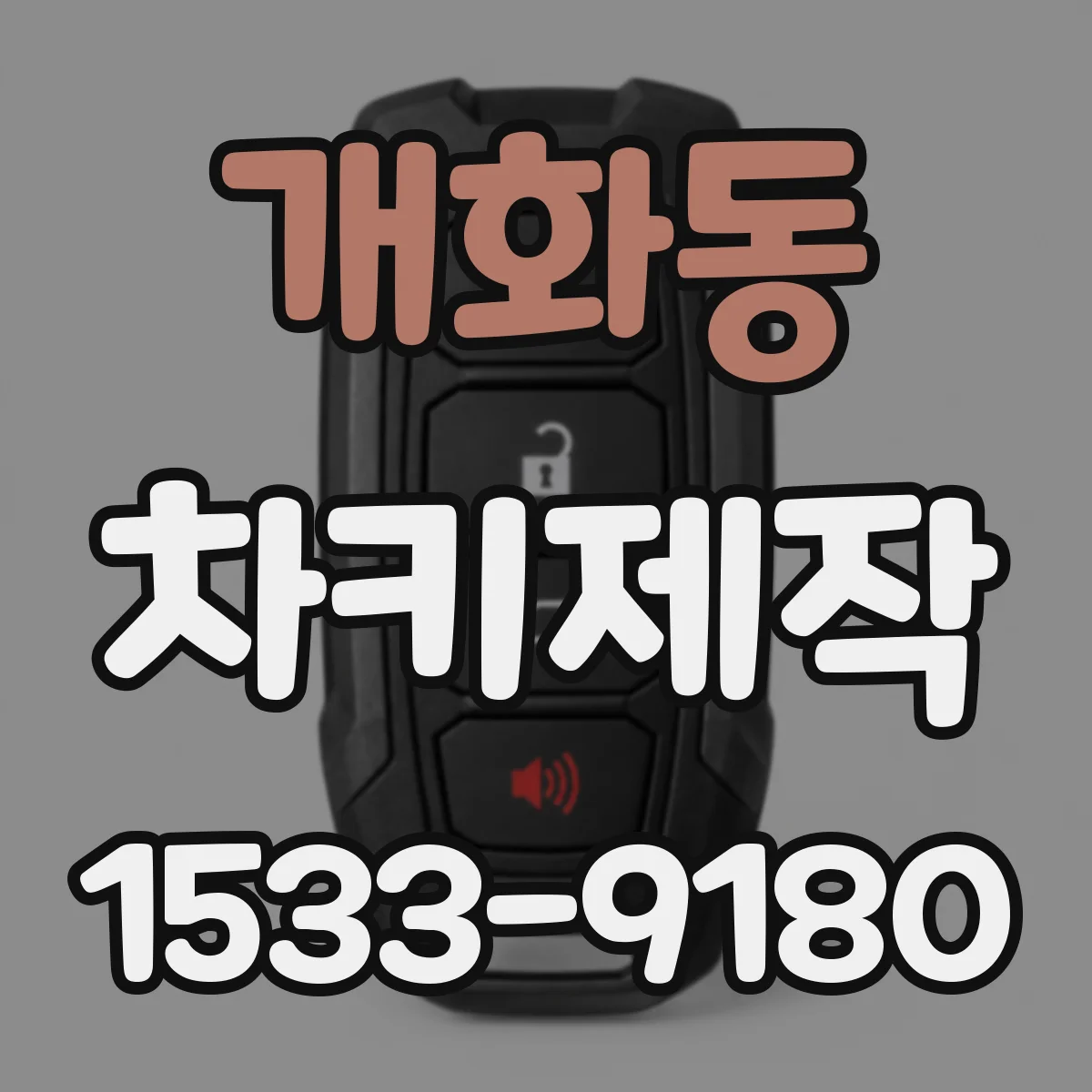 개화동 차키제작