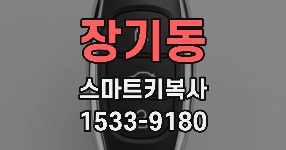 장기동 스마트키복사