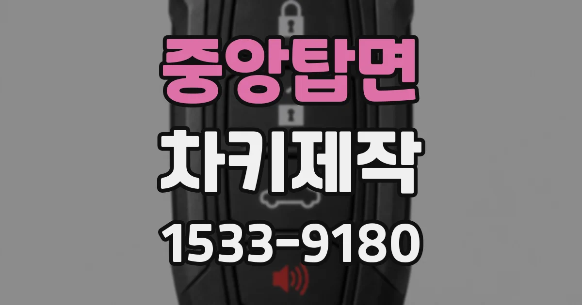 중앙탑면 차키제작