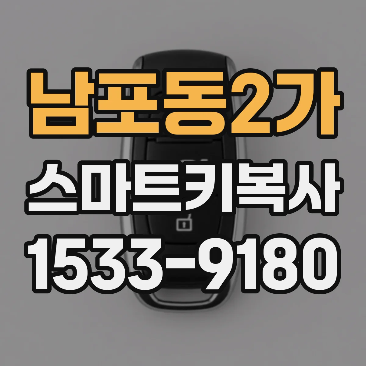 남포동2가 스마트키복사
