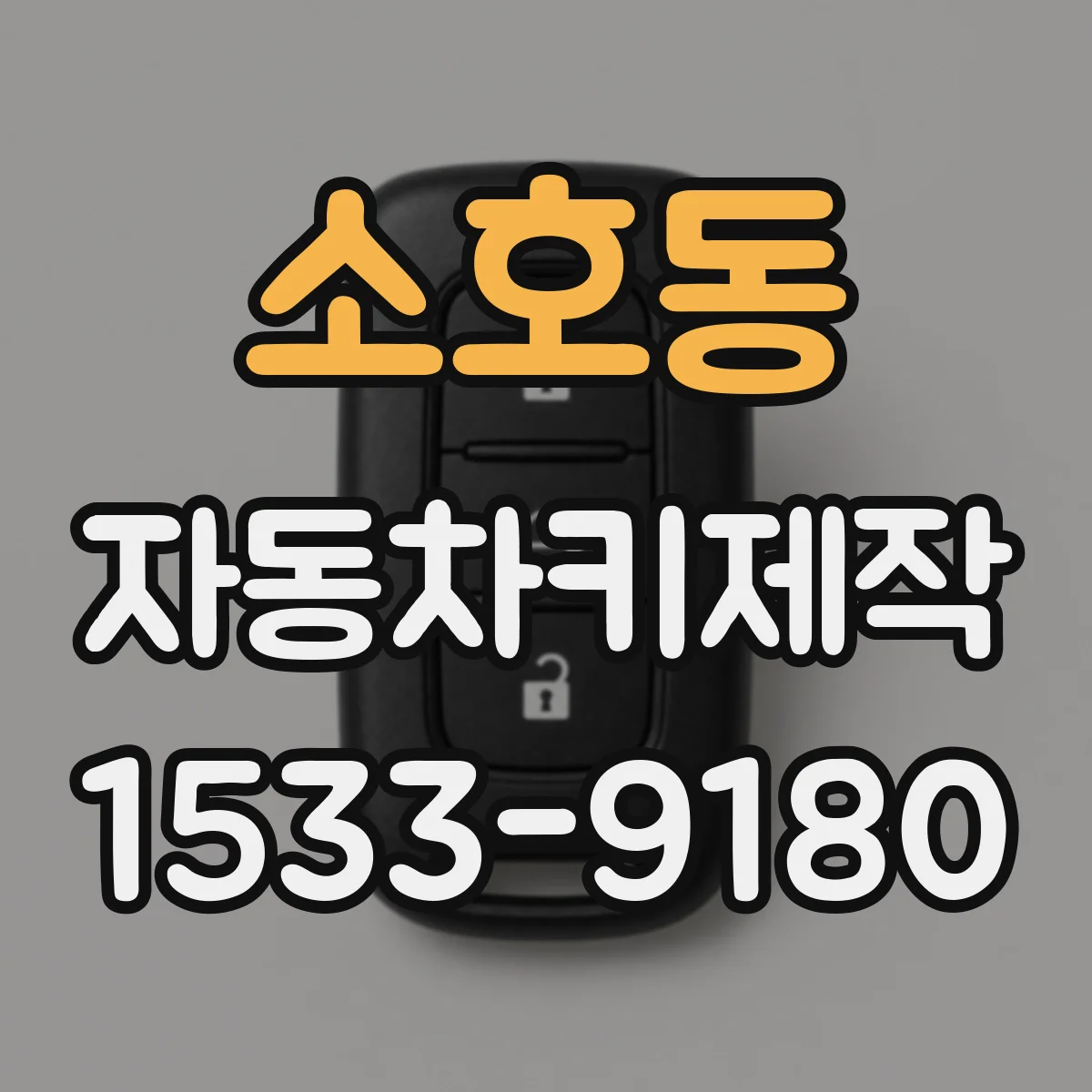소호동 자동차키제작