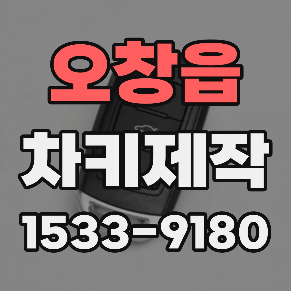 오창읍 차키제작