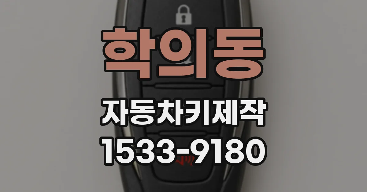 학의동 자동차키제작