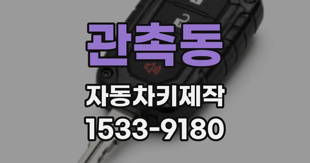 관촉동 자동차키제작