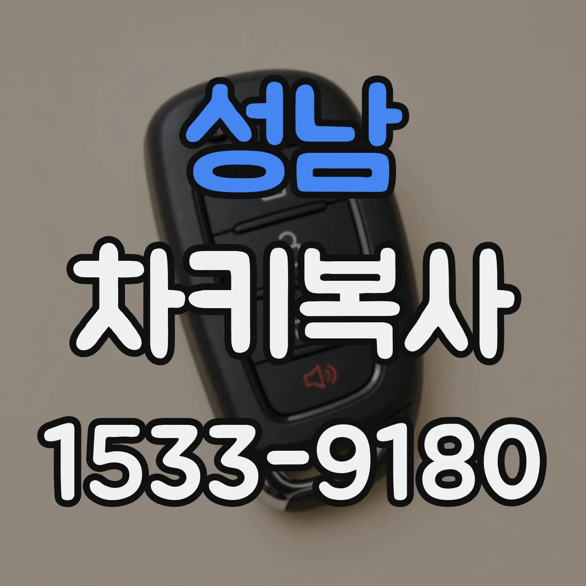 성남 차키복사