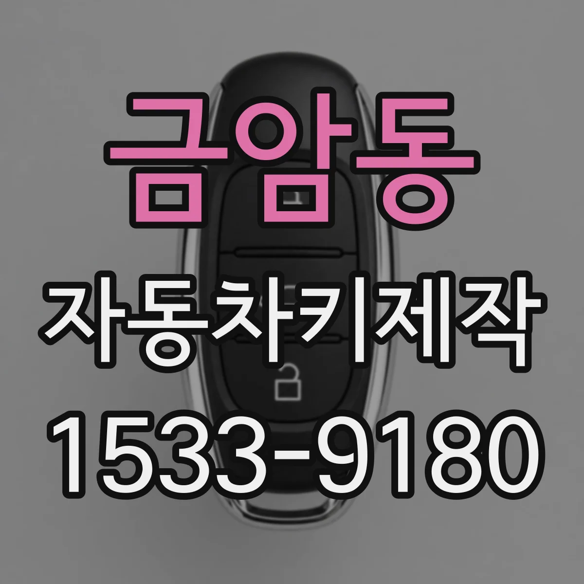 금암동 자동차키제작