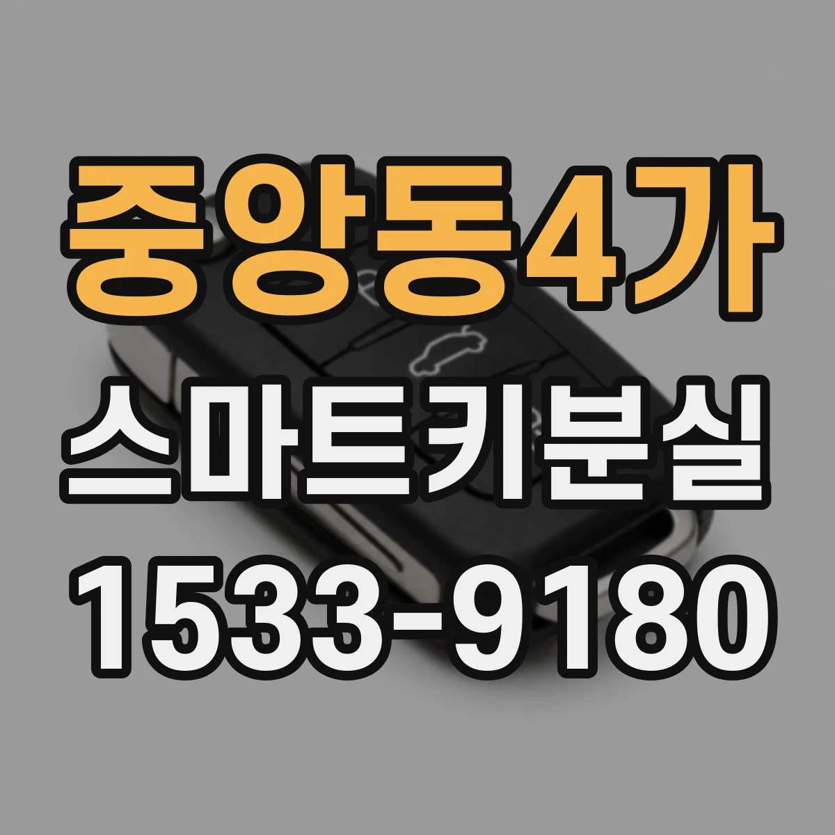 중앙동4가 스마트키분실