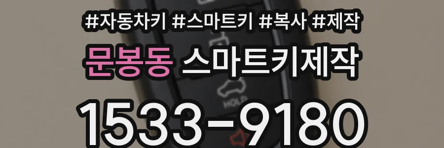 문봉동 스마트키제작