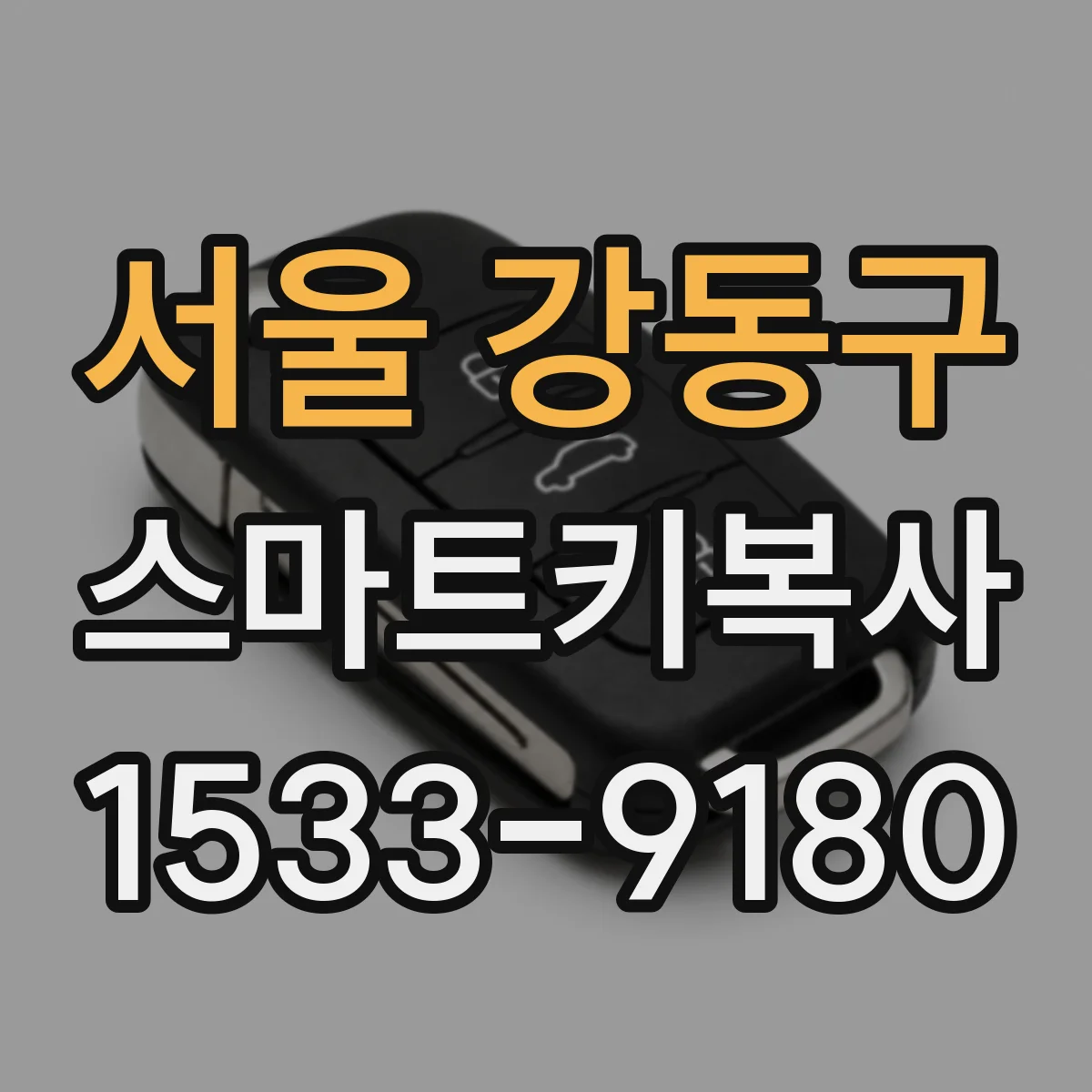 서울 강동구 스마트키복사