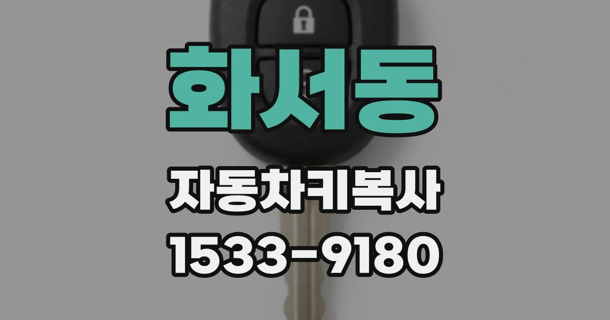 화서동 자동차키복사