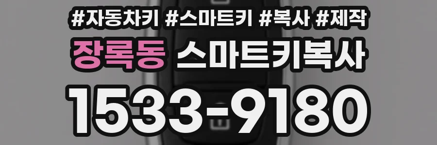장록동 스마트키복사
